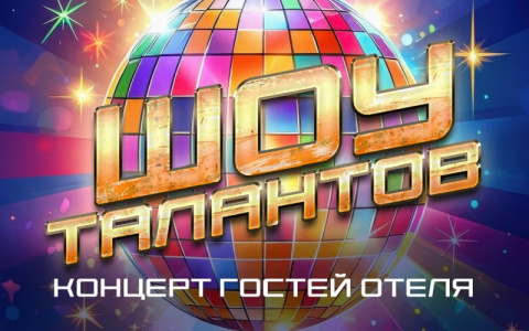 Шоу- талантов 