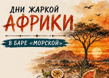 Летнее предложение от бара "МОРСКОЙ"