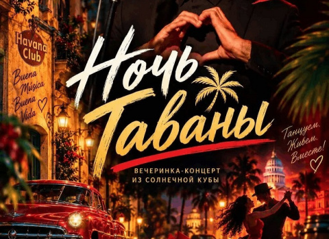 Вечер, когда Атлас Парк Отель заговорит на языке сальсы. 