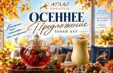 Согреваемся по‑особенному! В лобби‑баре — сезонные напитки, которые дарят хорошее настроение и уют.