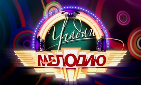 Угадай мелодию 16+ 
